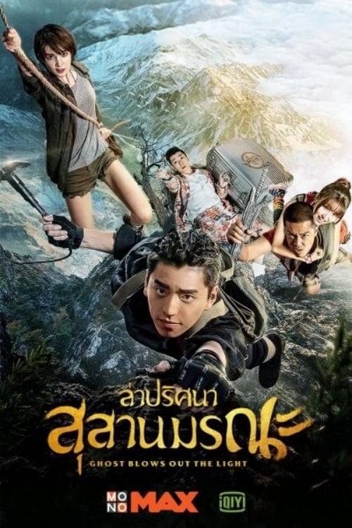 ดูหนังออนไลน์ฟรี Ghost Blows Out the Light Season 1 (2017) ล่าปริศนาสุสานมรณะ ปี 1 (พากย์ไทย)