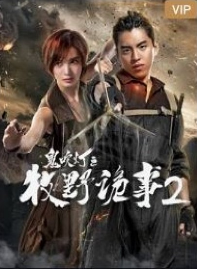 ดูหนังออนไลน์ฟรี Ghost Blows Out the Light Season 2 (2017) ล่าปริศนาสุสานมรณะ ปี 2 (พากย์ไทย)