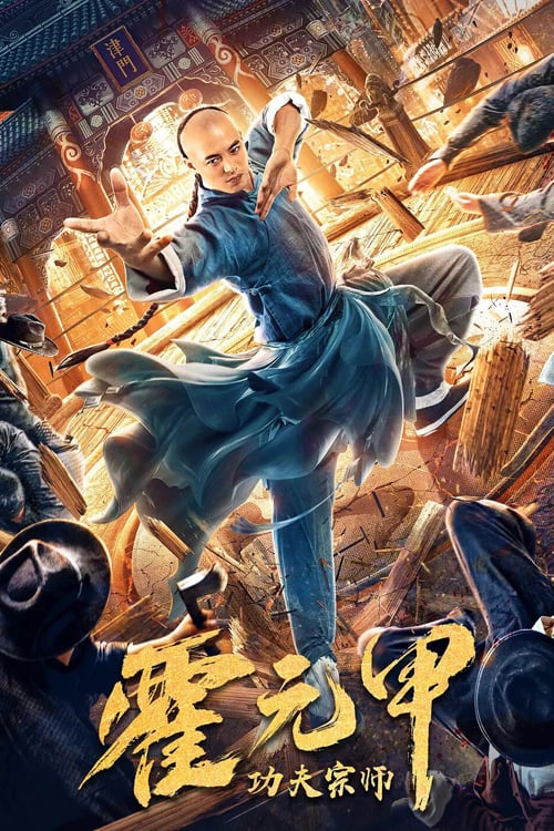 ดูหนังออนไลน์ฟรี Gong Fu Zong Shi Huo Yuan Jia (2020)