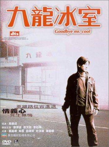 ดูหนังออนไลน์ฟรี Goodbye Mr. Cool (2001) คนใจเย็นเป็นเจ้าพ่อไม่ได้