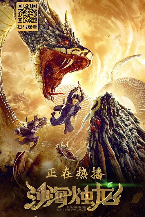 ดูหนังออนไลน์ฟรี Guardian of the Palace (2020)