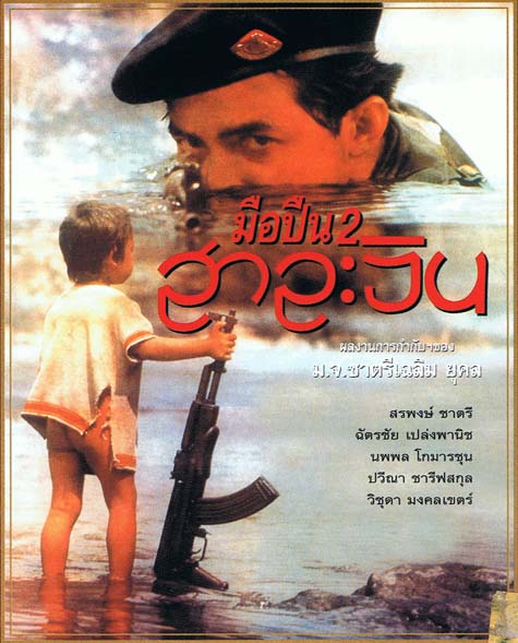 ดูหนังออนไลน์ฟรี Gunman 2 Salween (2536) มือปืน 2 สาละวิน