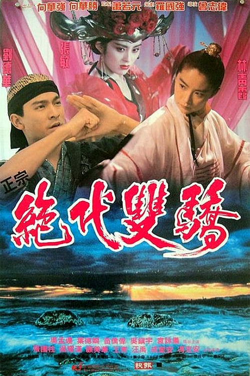 ดูหนังออนไลน์ฟรี Handsome Siblings (1992) เซียวฮื้อยี้ กระบี่ไม่มีคำตอบ