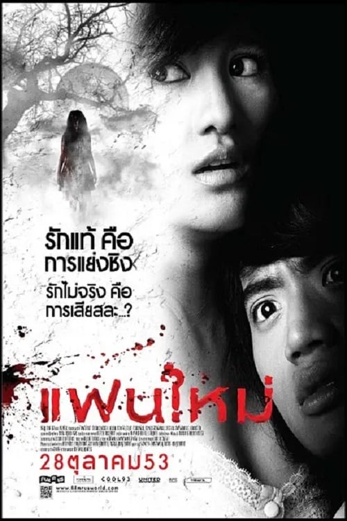 ดูหนังออนไลน์ฟรี My Ex 2: Haunted Lover (2010) แฟนใหม่
