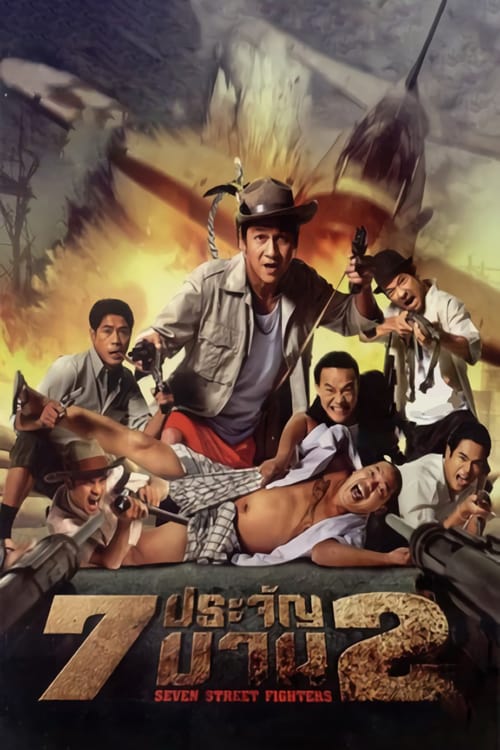 ดูหนังออนไลน์ฟรี Heavens Seven 2 (2005) 7 ประจัญบาน 2