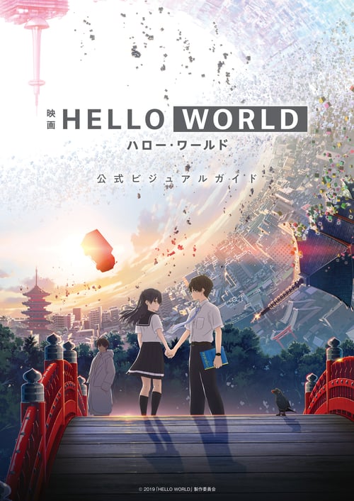 ดูหนังออนไลน์ฟรี Hello World (2019) เธอ.ฉัน.โลก.เรา