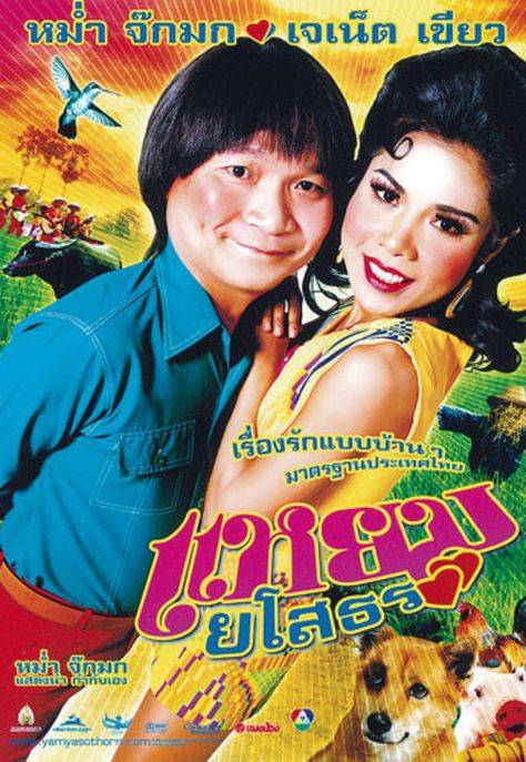 ดูหนังออนไลน์ฟรี Hello Yasothorn (2005) แหยม ยโสธร
