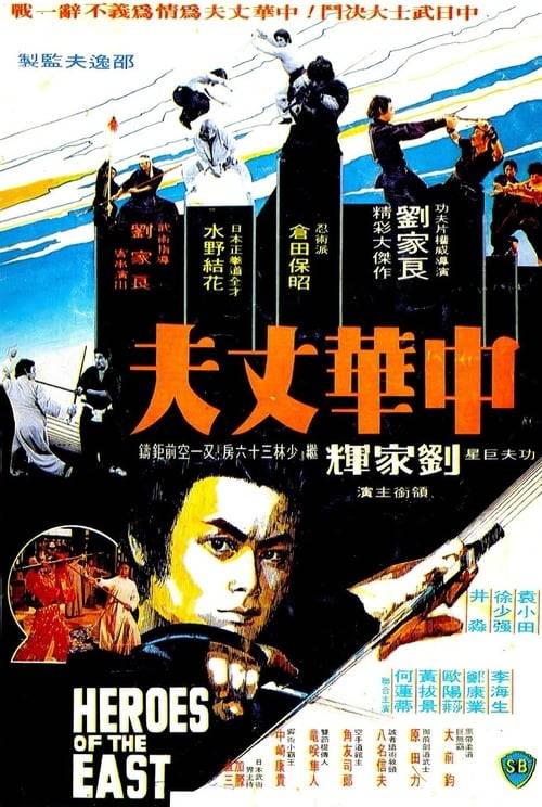 ดูหนังออนไลน์ฟรี Heroes of The East (1978) ไอ้หนุ่มมวยจีน