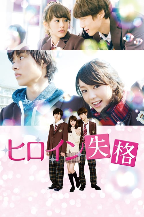ดูหนังออนไลน์ฟรี Heroine Shikkaku (2015) นางเอกตกกระป๋อง [ซับไทย]