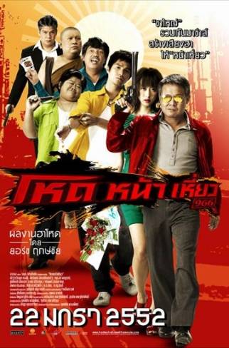 ดูหนังออนไลน์ฟรี Hod na hiaw 966 (2009) โหดหน้าเหี่ยว 966