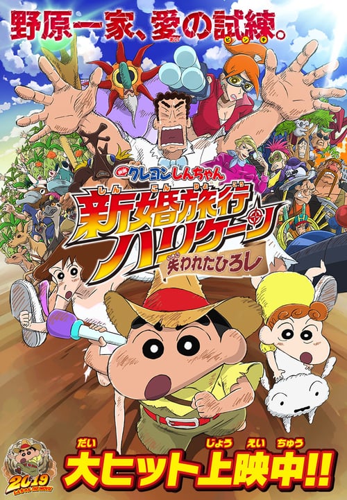ดูหนังออนไลน์ฟรี Crayon Shin-chan: Honeymoon Hurricane – The Lost Hiroshi (2019) ชินจัง เดอะมูฟวี่ ตอน ฮันนีมูนป่วนแดนจิงโจ้ ตามหาคุณพ่อสุดขอบฟ้า