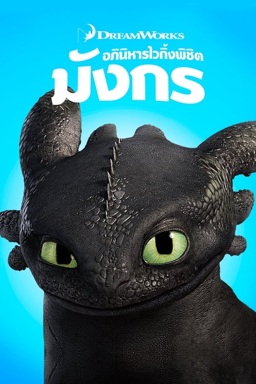 ดูหนังออนไลน์ฟรี How to Train Your Dragon (2010) อภินิหารไวกิ้งพิชิตมังกร
