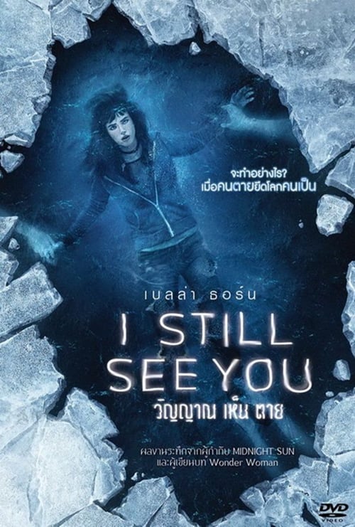 ดูหนังออนไลน์ฟรี I Still See You (2018) วิญญาณ เห็น ตาย