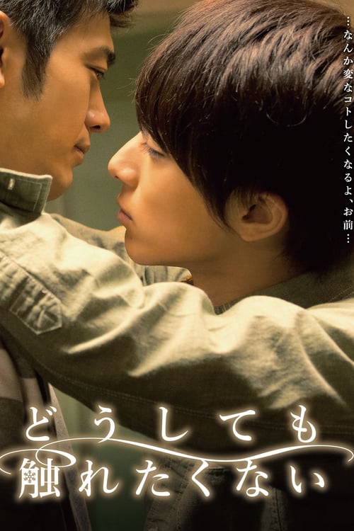 ดูหนังออนไลน์ฟรี I won’t touch you anyway (2014) Doushitemo Furetakunai