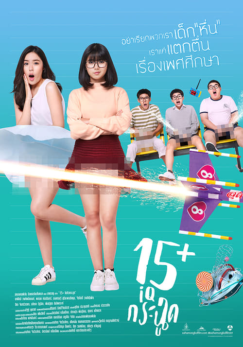 ดูหนังออนไลน์ฟรี IQ-Krachoot (2017) 15+ ไอคิวกระฉูด