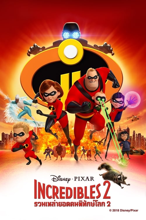 ดูหนังออนไลน์ฟรี Incredibles 2 (2018) รวมเหล่ายอดคนพิทักษ์โลก 2