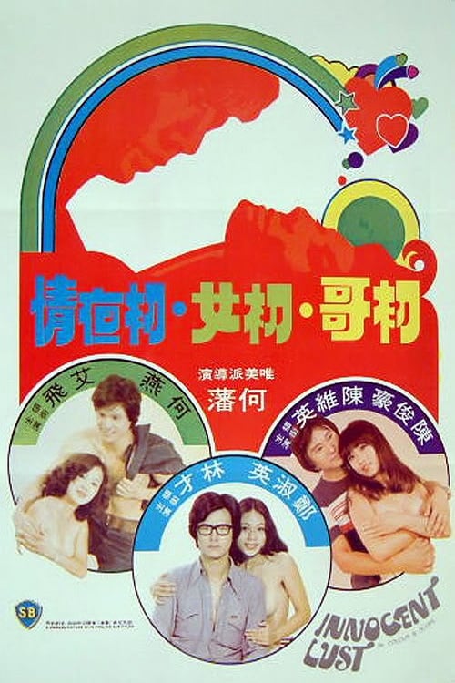 ดูหนังออนไลน์ฟรี Innocent Lust (1977) เรท18+ Soundtrack