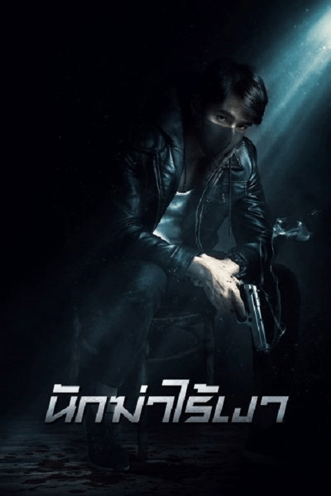 ดูหนังออนไลน์ฟรี Invisible Cop (2020) นักฆ่าไร้เงา