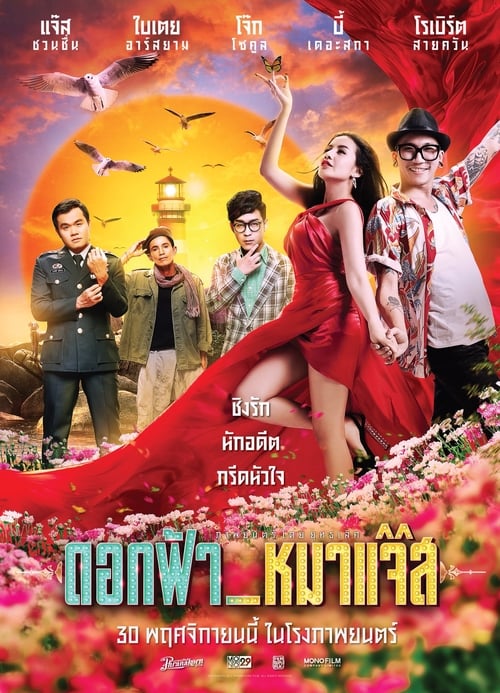 ดูหนังออนไลน์ฟรี JAZZ THE DOG (2017) ดอกฟ้า กับ หมาแจ๊ส