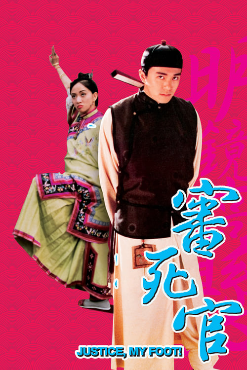 ดูหนังออนไลน์ฟรี JUSTICE MY FOOT! (1992) คนเล็กสะท้านยุทธจักร