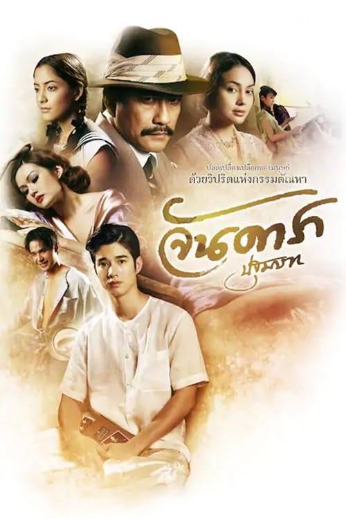 ดูหนังออนไลน์ฟรี Jandara The Begining (2012) จันดารา ปฐมบท