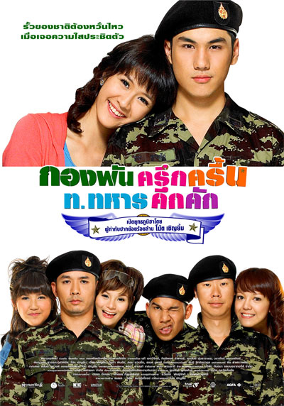 ดูหนังออนไลน์ฟรี Jolly Rangers (2010) กองพันครึกครื้น ท.ทหารคึกคัก