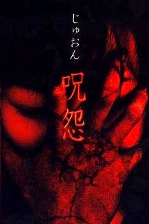 ดูหนังออนไลน์ฟรี Ju-On The Grudge (2002) เปิดตำนาน…ผีดุ