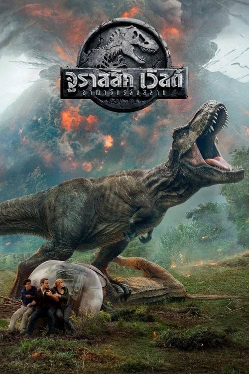 ดูหนังออนไลน์ฟรี Jurassic World 2 (2018) จูราสสิค เวิลด์ อาณาจักรล่มสลาย