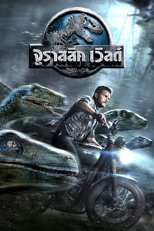 ดูหนังออนไลน์ฟรี Jurassic World (2015) จูราสสิค เวิลด์
