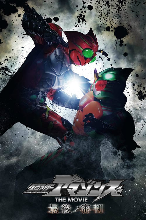 ดูหนังออนไลน์ฟรี Kamen Rider Amazons The Movie – The Last Judgement (2018) คำพิพากษาสุดท้าย