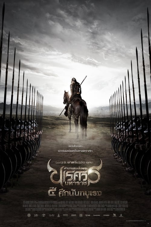 ดูหนังออนไลน์ฟรี King Naresuan 4 (2011) ตำนานสมเด็จพระนเรศวรมหาราช ภาค 4 : ศึกนันทบุเรง