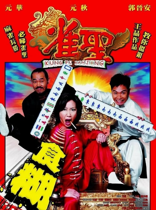 ดูหนังออนไลน์ฟรี Kung Fu Mahjong 1 (2005) คนเล็กนกกระจอกเทวดา ภาค 1