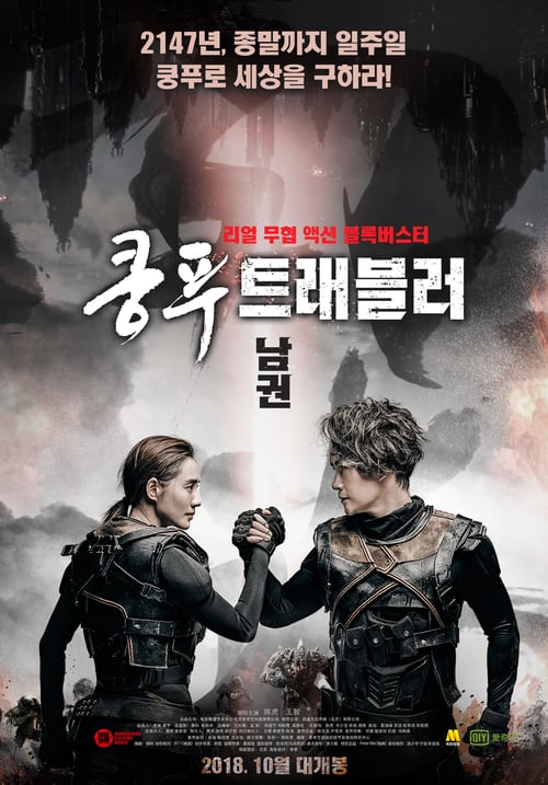 ดูหนังออนไลน์ฟรี Kung Fu Traveler (2017) หุ่นยนต์กังฟู