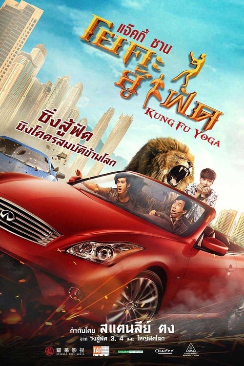 ดูหนังออนไลน์ฟรี Kung Fu Yoga (2017) โยคะสู้ฟัด