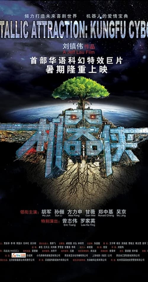 ดูหนังออนไลน์ฟรี KungFu Cyborg Metallic Attraction (2009) กังฟูไซบอร์ก