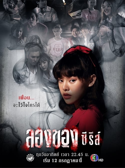 ดูหนังออนไลน์ฟรี ลองของซีรีส์