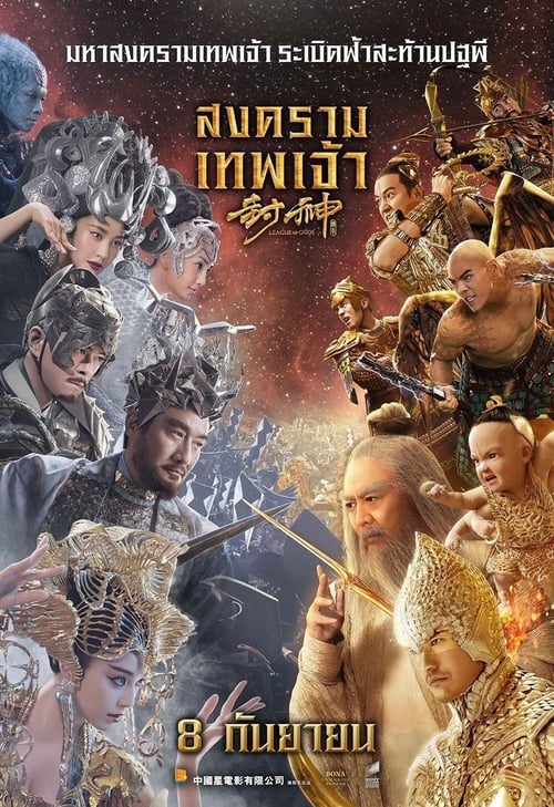 ดูหนังออนไลน์ฟรี League of Gods (2016) สงครามเทพเจ้า
