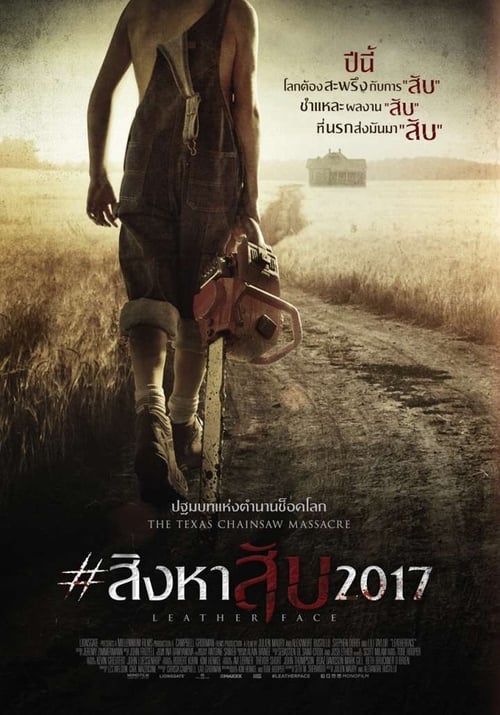 ดูหนังออนไลน์ฟรี Leatherface (2017) สิงหาสับ