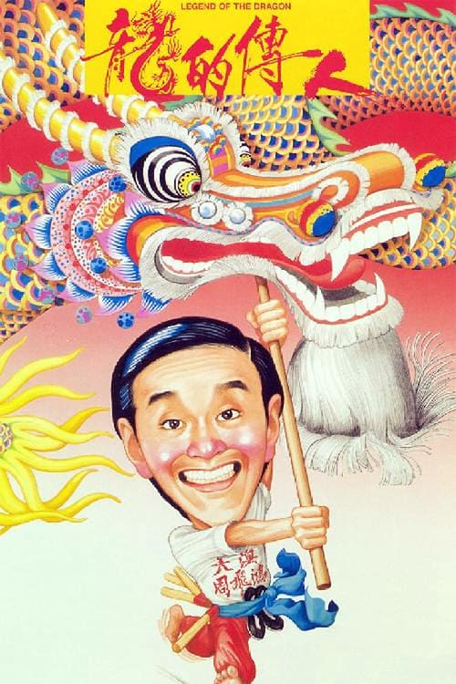 ดูหนังออนไลน์ฟรี Legend of the Dragon (1991) กลมแต่ไม่เกลี้ยง