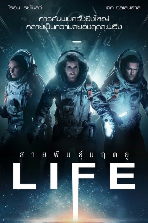 ดูหนังออนไลน์ฟรี Life (2017) สายพันธ์มฤตยู