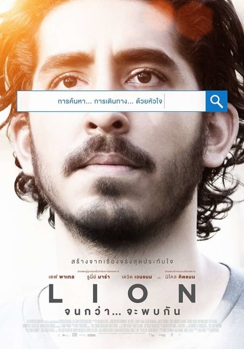ดูหนังออนไลน์ฟรี Lion (2016) จนกว่า… จะพบกัน