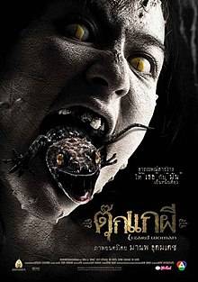 ดูหนังออนไลน์ฟรี Lizard Woman (2004) ตุ๊กแกผี