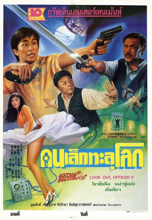 ดูหนังออนไลน์ฟรี Look Out, Officer (1990) คนเล็กทะลุโลก