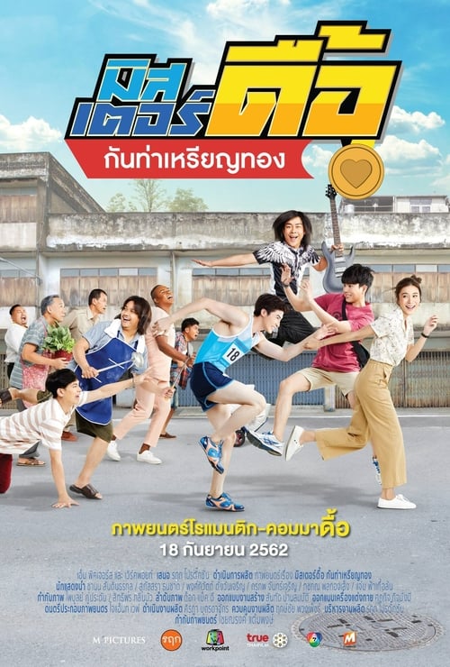 ดูหนังออนไลน์ฟรี Love and Run (2019) มิสเตอร์ดื้อ กันท่าเหรียญทอง