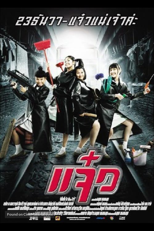 ดูหนังออนไลน์ฟรี M.A.I.D (2004) แจ๋ว