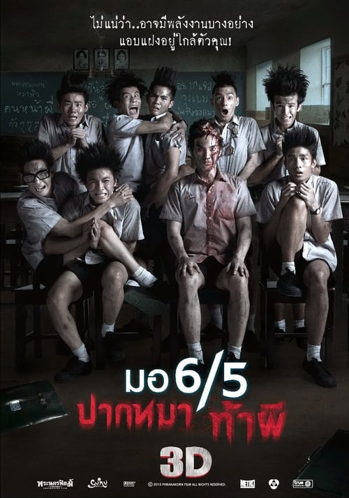 ดูหนังออนไลน์ฟรี Make Me Shudder 1 (2013) มอ 6/5 ปากหมาท้าผี