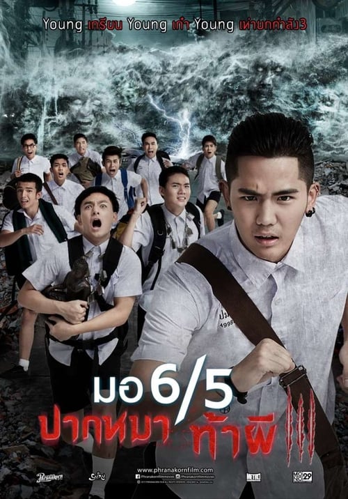 ดูหนังออนไลน์ฟรี Make Me Shudder 3 (2015) มอ 6/5 ปากหมาท้าผี 3