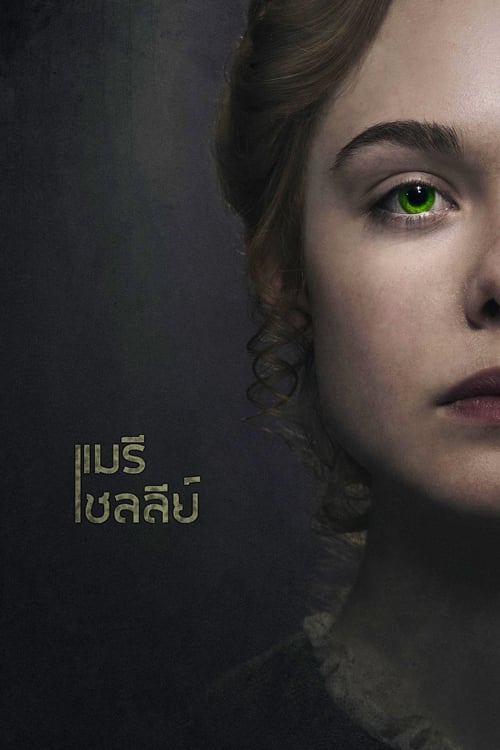 ดูหนังออนไลน์ฟรี Mary Shelley (2017) แมรี เชลลีย์