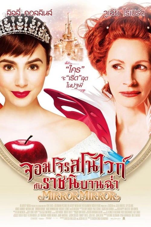 ดูหนังออนไลน์ฟรี Mirror Mirror (2012) จอมโจรสโนไวท์ กับ ราชินีบานฉ่ำ