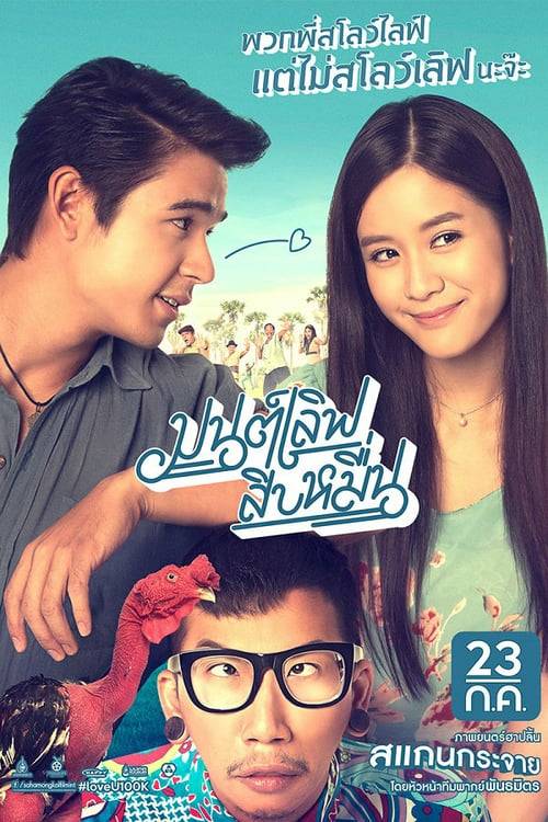ดูหนังออนไลน์ฟรี Mon Love 10 Muen (2015) มนต์เลิฟสิบหมื่น